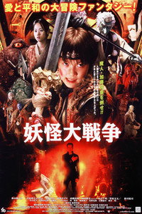 Постер фильма «Великая война ёкаев (2005)» — (1 из 6)