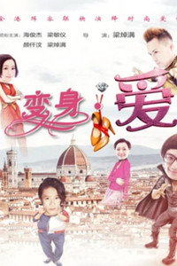Постер к фильму Bian shen ai (2017)