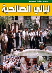 Постер сериала «Nights of Al-Salheya (2004)» — (3 из 13)
