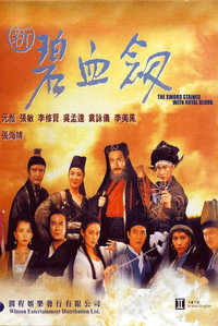 Постер фильма «Меч, обагрённый королевской кровью (1993)» — (2 из 9)