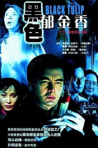 黑色郁金香 (2004)