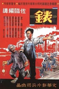 錶 (1949)