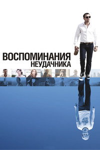 Постер фильма «Воспоминания неудачника (2008)» — (4 из 16)