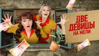 «Две девицы на мели (2019)» — обои к сериалу #2