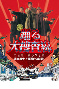 Poster de 踊る大捜査線 THE MOVIE