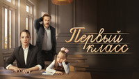 «Первый класс (2024)» — обои к сериалу #5
