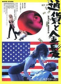 通貨と金髪 (2000)