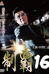 制覇１６ (2018)