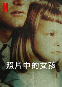 照片中的女孩