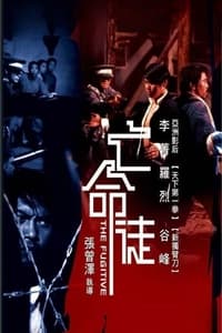 亡命徒 (1972)