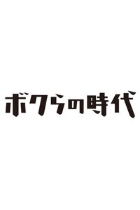 ボクらの時代 (2007)