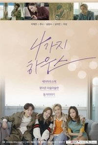 4가지 하우스 (2018)