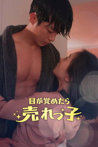 目が覚めたら売れっ子