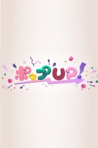 ポップUP! (2022)