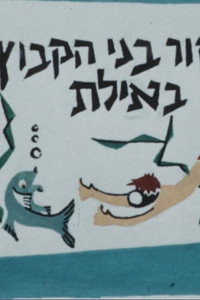 יומן הקיבוץ המאוחד מס' 13 - מחזור בני הקיבוץ באילת