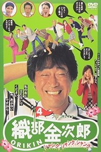 プロゴルファー織部金次郎４　シャンク　シャンク　シャンク (1997)