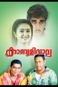 കാബൂളിവാല (1993)