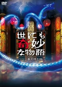 世にも奇妙な物語 2012年春の特別編