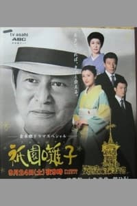 祇園囃子 (2005)