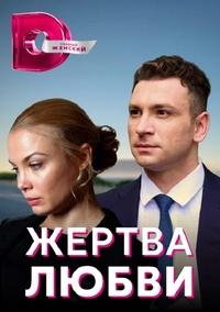 Poster de Жертва любви