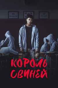 Постер сериала «Король свиней (2022)» — (7 из 22)
