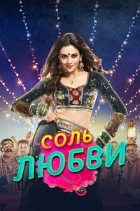 Постер сериала «Соль любви (2020-2021)» — (1 из 5)
