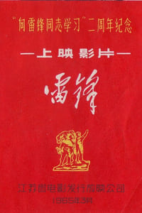 雷锋 (1965)