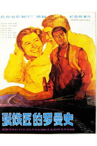 Постер фильма «张铁匠的罗曼史 (1982)» — (1 из 2)