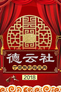 德云社丁酉年封箱庆典 (2018)