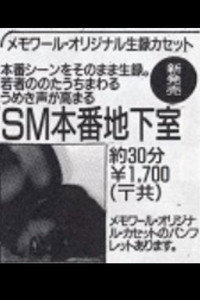SM本番地下室