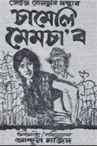 Chameli Memsaab (1975)