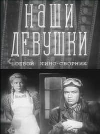 Боевой киносборник 13: Наши девушки (1942)