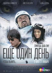 Постер фильма «Еще один день... Чтобы выжить (2016)» — (1 из 1)