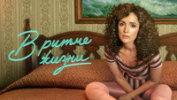 Обои к сериалу «В ритме жизни (2021-2023)» — (35 из 70)