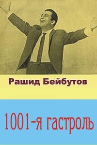 The 1001st Tour
