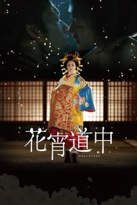 花宵道中 (2014)