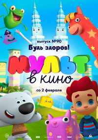 Постер мультфильма «МУЛЬТ в кино. Выпуск 90. Будь здоров! (2019)» — (1 из 2)