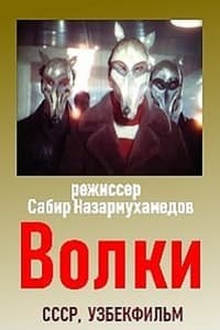 Волки (1988)