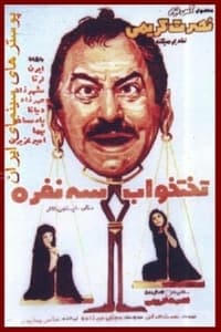 تختخواب سه نفره (1972)