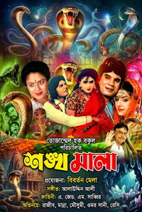 Shonkhomala ( শঙ্খমালা)