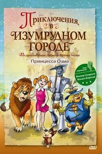 Приключения в изумрудном городе: Принцесса Озма (2000)