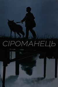 Сероманец (1989)