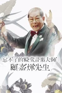 忘不了的殿堂音樂大師 顧嘉煇先生 (2023)