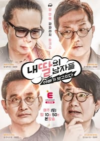 내 딸의 남자들 : 아빠가 보고 있다 (2017)