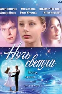 Ночь светла (2004)