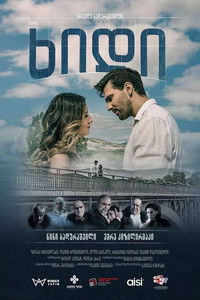 Poster de ხიდი