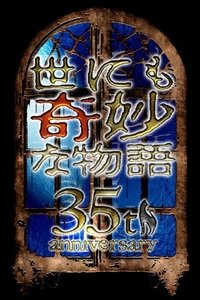 Poster de 世にも奇妙な物語35周年SP 秋の特別編 2025