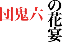 Логотип фильма «Oni no kaen (2007)» — (1 из 5)