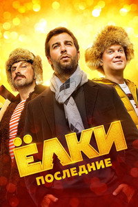 Постер фильма «Ёлки последние (2018)» — (3 из 7)