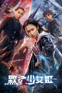 致命少女姬 (2022)